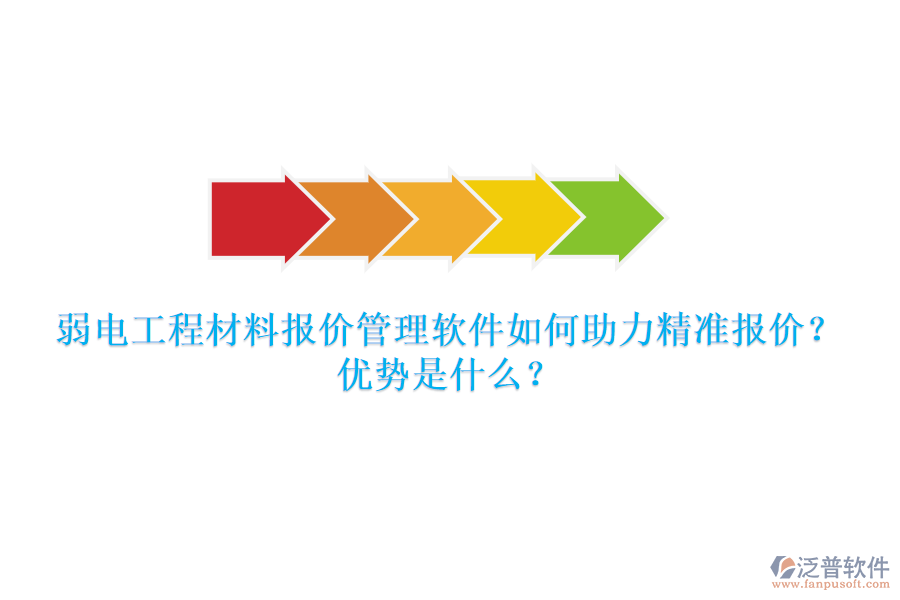 弱電工程材料報(bào)價(jià)管理軟件如何助力精準(zhǔn)報(bào)價(jià)？?jī)?yōu)勢(shì)是什么？