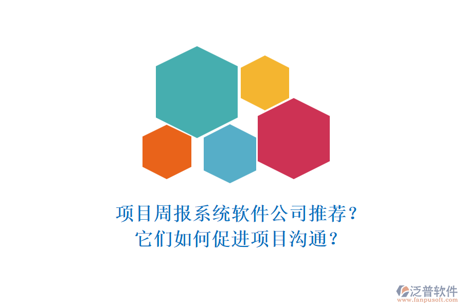 項目周報系統(tǒng)軟件公司推薦？它們?nèi)绾未龠M(jìn)項目溝通？