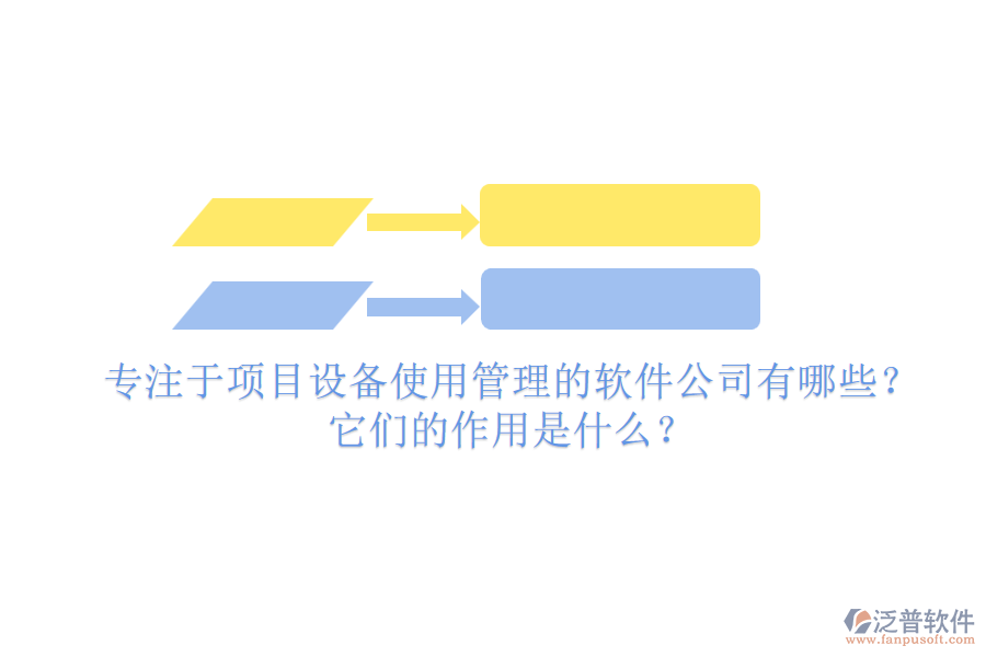 專注于項目設備使用管理的軟件公司有哪些？它們的作用是什么？