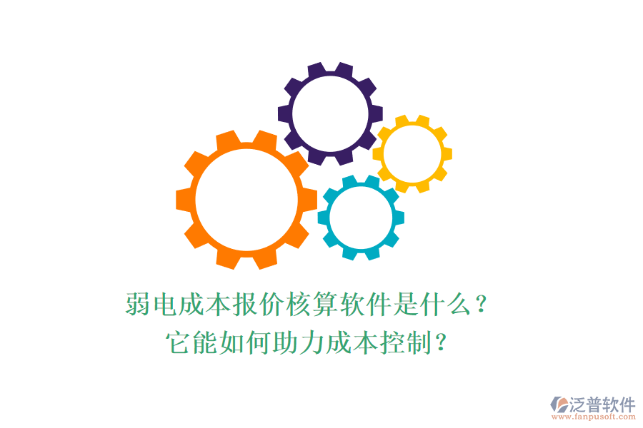 弱電成本報價核算軟件是什么？它能如何助力成本控制？