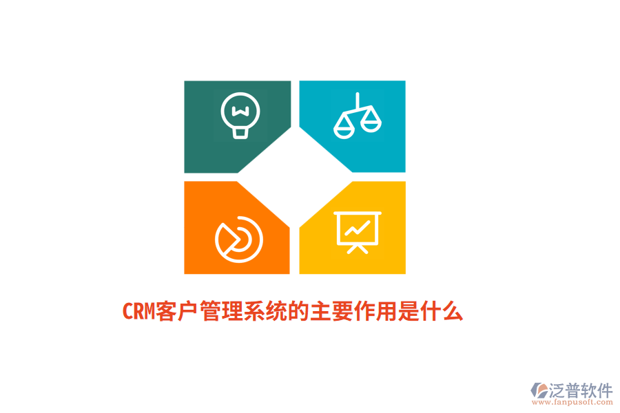 CRM<a href=http://keekorok-lodge.com/crm/ target=_blank class=infotextkey>客戶管理系統(tǒng)</a>的主要作用是什么？