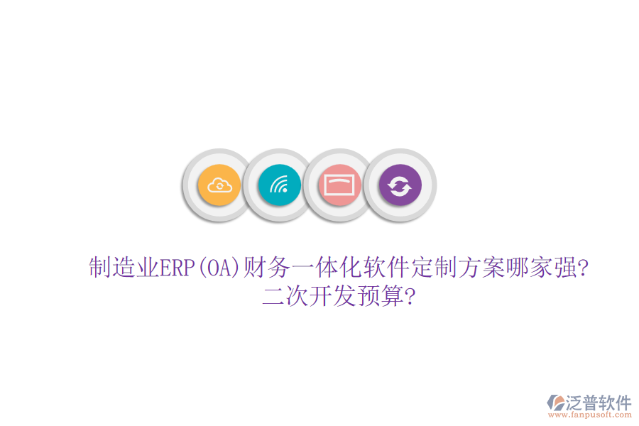 制造業(yè)ERP(OA)財(cái)務(wù)一體化軟件定制方案哪家強(qiáng)?<a href=http://keekorok-lodge.com/Implementation/kaifa/ target=_blank class=infotextkey>二次開(kāi)發(fā)</a>預(yù)算?