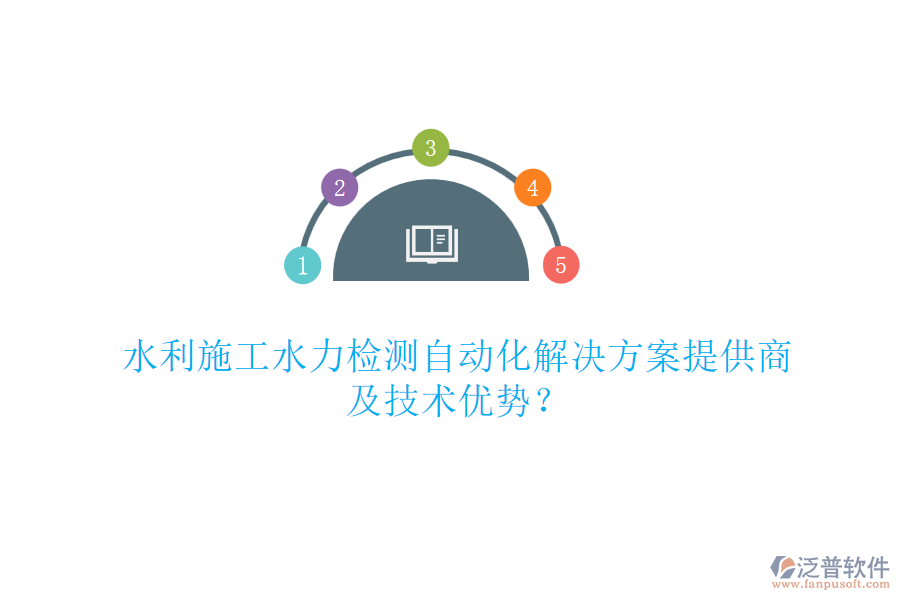 水利施工水力檢測自動化解決方案提供商及技術優(yōu)勢？