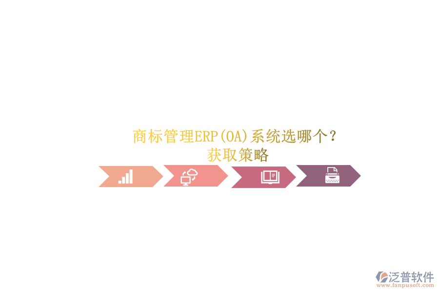 商標(biāo)管理ERP(OA)系統(tǒng)選哪個(gè)？.png