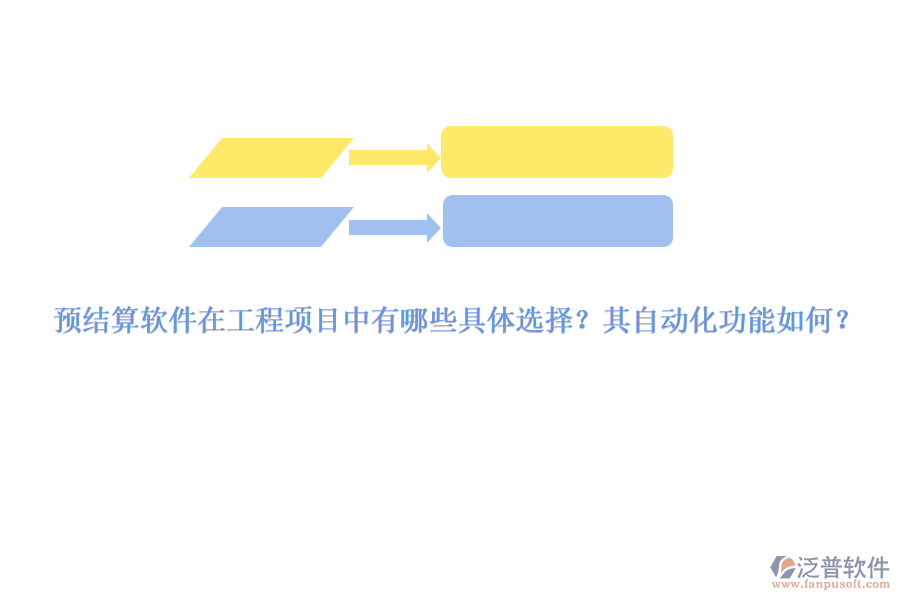 預(yù)結(jié)算軟件在工程項(xiàng)目中有哪些具體選擇？其自動(dòng)化功能如何？