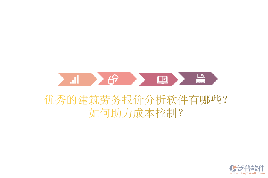 優(yōu)秀的建筑勞務(wù)報(bào)價(jià)分析軟件有哪些？如何助力成本控制？