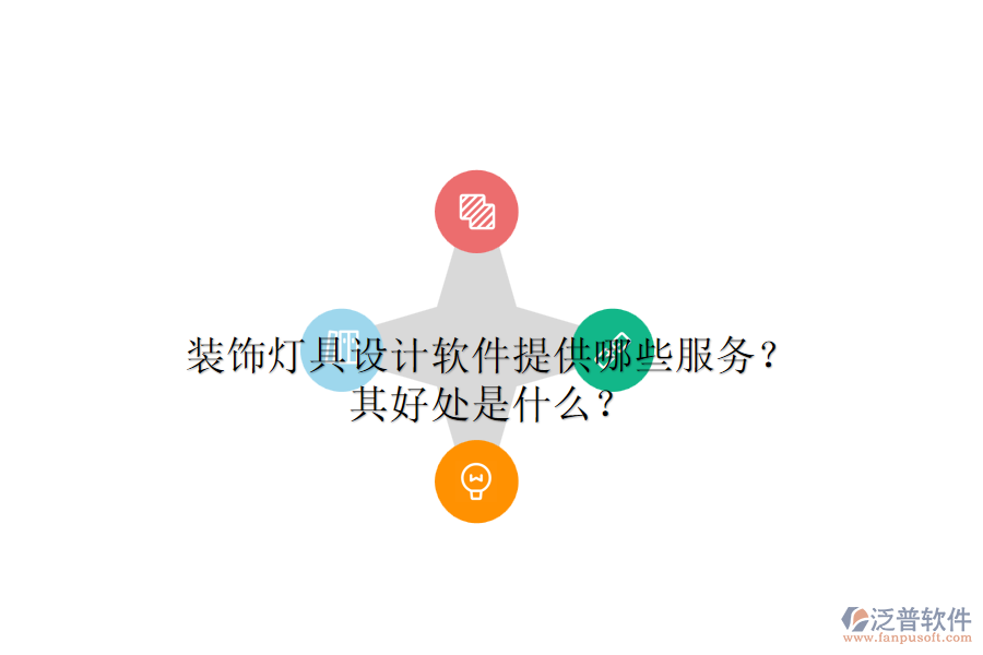 裝飾燈具設(shè)計(jì)軟件提供哪些服務(wù)？其好處是什么？