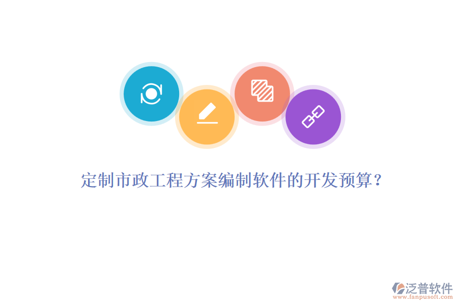 定制市政工程方案編制軟件的開發(fā)預(yù)算？