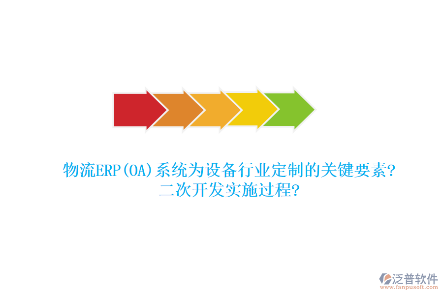 物流ERP(OA)系統(tǒng)為設(shè)備行業(yè)定制的關(guān)鍵要素?<a href=http://keekorok-lodge.com/Implementation/kaifa/ target=_blank class=infotextkey>二次開發(fā)</a>實(shí)施過程?