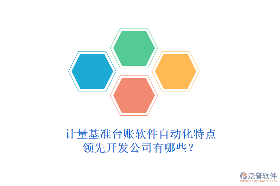 計(jì)量基準(zhǔn)臺(tái)賬軟件自動(dòng)化特點(diǎn)，領(lǐng)先開發(fā)公司有哪些？