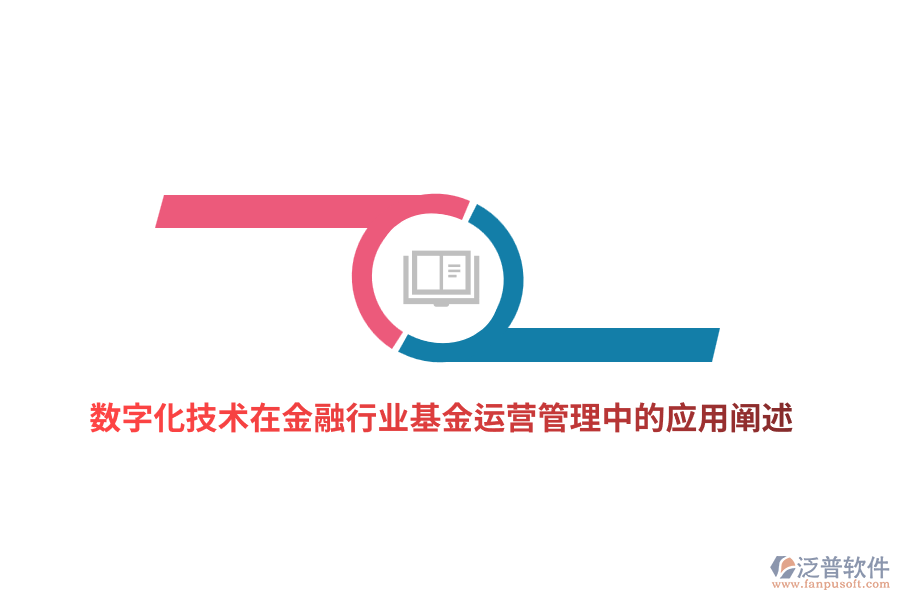 數(shù)字化技術(shù)在金融行業(yè)基金運(yùn)營(yíng)管理中的應(yīng)用闡述