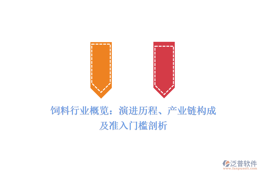 飼料行業(yè)概覽：演進(jìn)歷程、產(chǎn)業(yè)鏈構(gòu)成及準(zhǔn)入門檻剖析