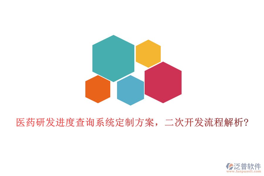 醫(yī)藥研發(fā)進(jìn)度查詢系統(tǒng)定制方案，二次開發(fā)流程解析?