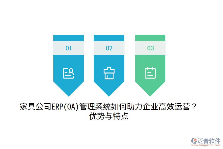 家具公司ERP(OA)管理系統(tǒng)如何助力企業(yè)高效運營？優(yōu)勢與特點