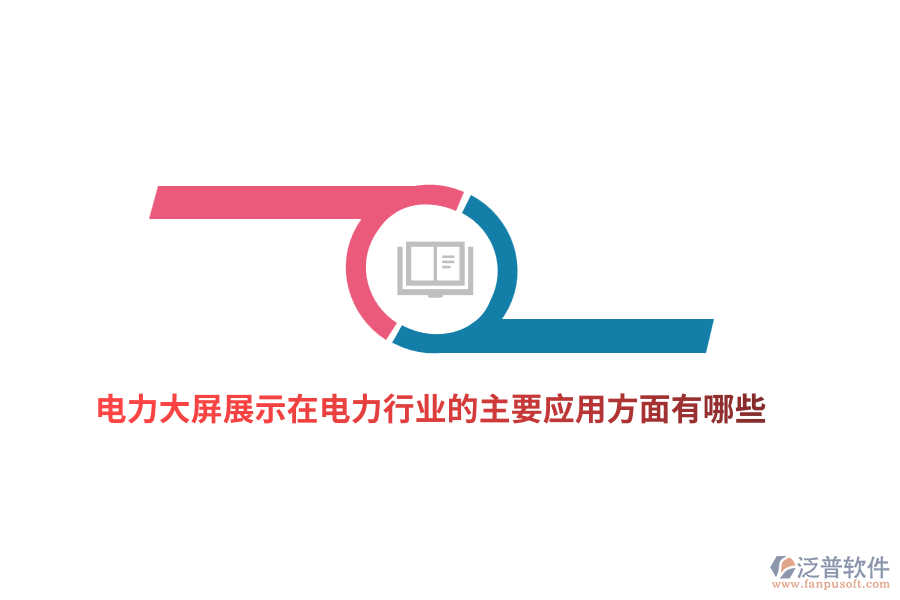 電力大屏展示在電力行業(yè)的主要應(yīng)用方面有哪些？