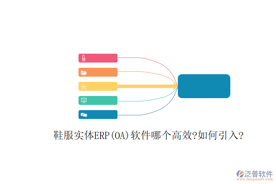 鞋服實體ERP(OA)軟件哪個高效?如何引入?