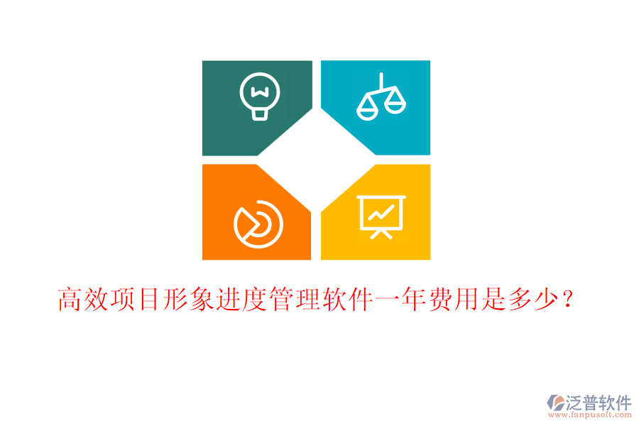 高效項(xiàng)目形象進(jìn)度管理軟件一年費(fèi)用是多少？