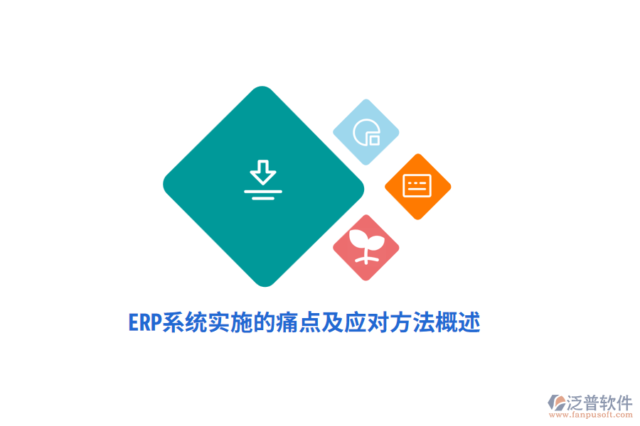 ERP系統(tǒng)實施的痛點及應(yīng)對方法概述