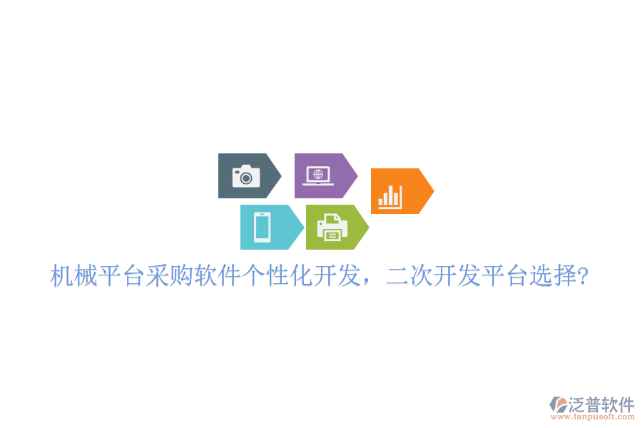機(jī)械平臺采購軟件個性化開發(fā)，二次開發(fā)平臺選擇?