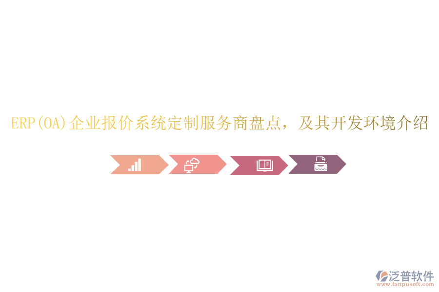 ERP(OA)企業(yè)報(bào)價(jià)系統(tǒng)定制服務(wù)商盤點(diǎn)，及其開發(fā)環(huán)境介紹