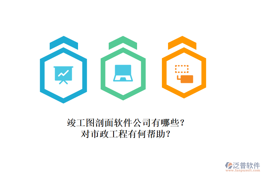 竣工圖剖面軟件公司有哪些？對(duì)市政工程有何幫助？