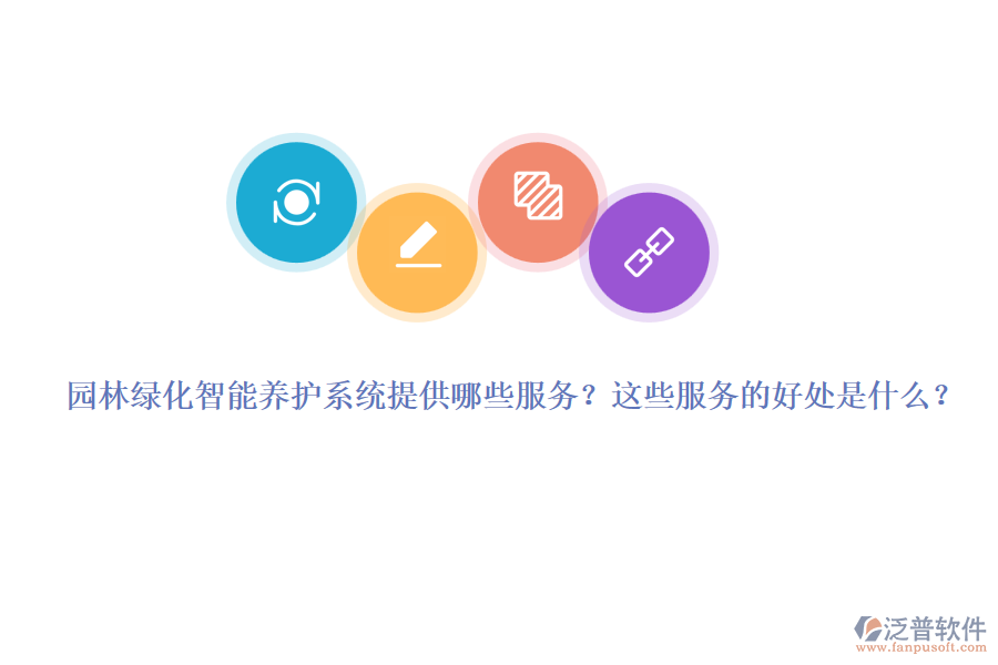 園林綠化智能養(yǎng)護系統(tǒng)提供哪些服務？這些服務的好處是什么？