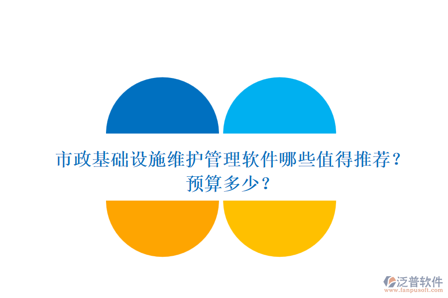 市政基礎(chǔ)設(shè)施維護(hù)管理軟件哪些值得推薦？預(yù)算多少？