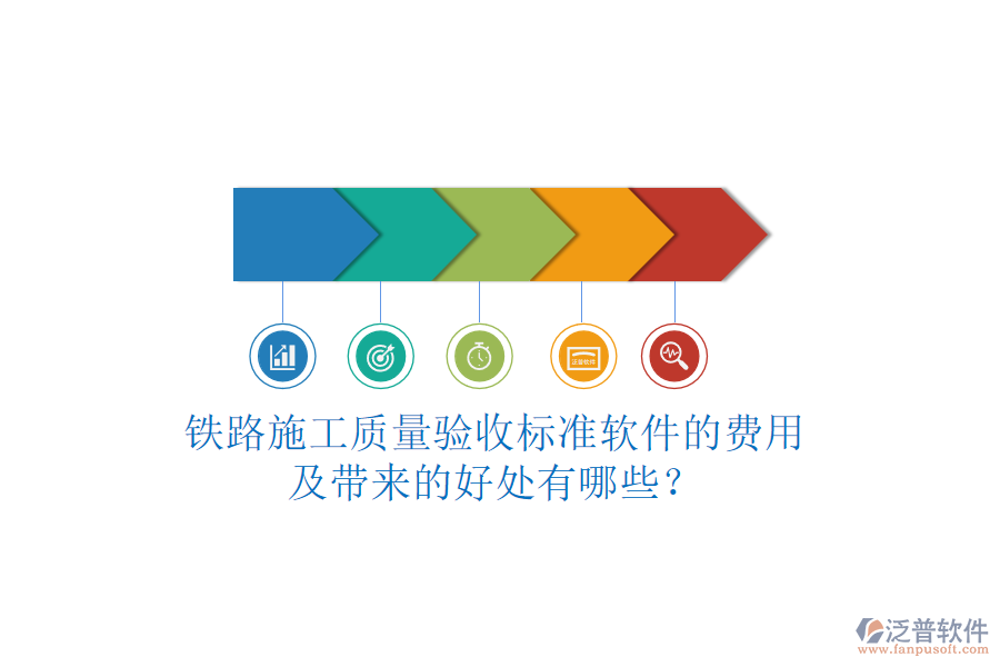 鐵路施工質(zhì)量驗收標(biāo)準(zhǔn)軟件的費(fèi)用及帶來的好處有哪些？
