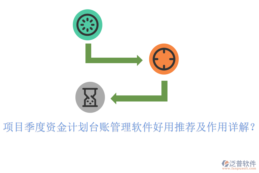 項(xiàng)目季度資金計(jì)劃臺(tái)賬管理軟件好用推薦及作用詳解？