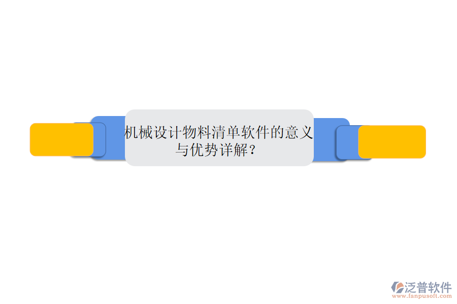 機械設(shè)計物料清單軟件的意義與優(yōu)勢詳解？
