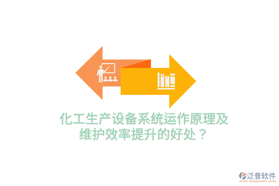 化工生產(chǎn)設(shè)備系統(tǒng)運(yùn)作原理及維護(hù)效率提升的好處？