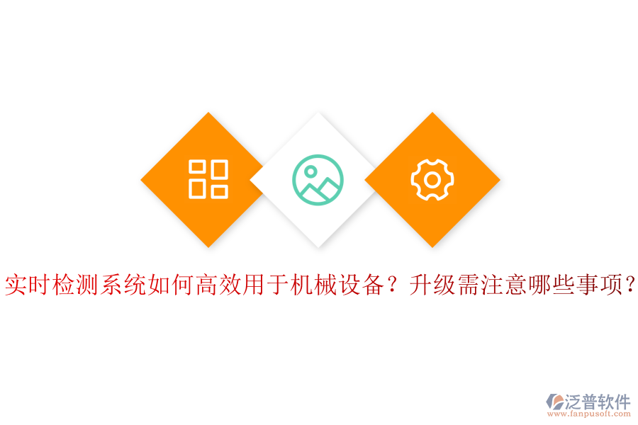 實(shí)時(shí)檢測(cè)系統(tǒng)如何高效用于機(jī)械設(shè)備？升級(jí)需注意哪些事項(xiàng)？
