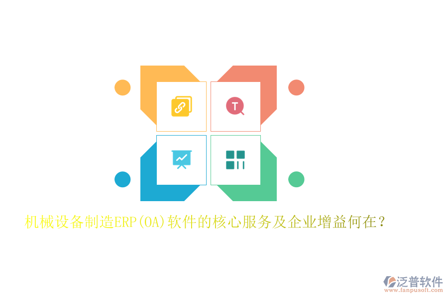 機械設(shè)備制造ERP(OA)軟件的核心服務(wù)及企業(yè)增益何在？