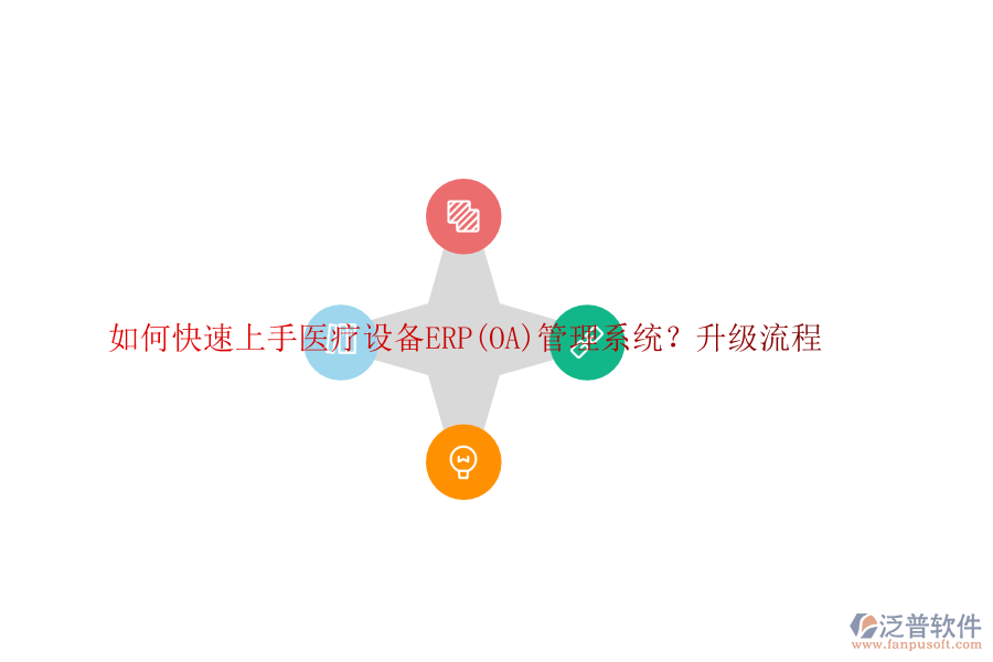 如何快速上手醫(yī)療設備ERP(OA)管理系統(tǒng)？升級流程
