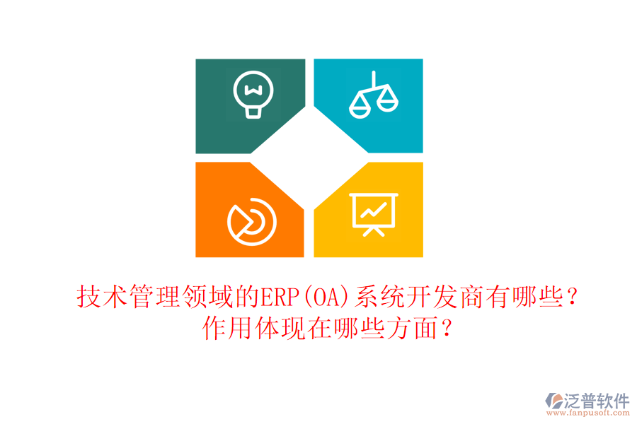 技術(shù)管理領(lǐng)域的ERP(OA)系統(tǒng)開發(fā)商有哪些？作用體現(xiàn)在哪些方面？