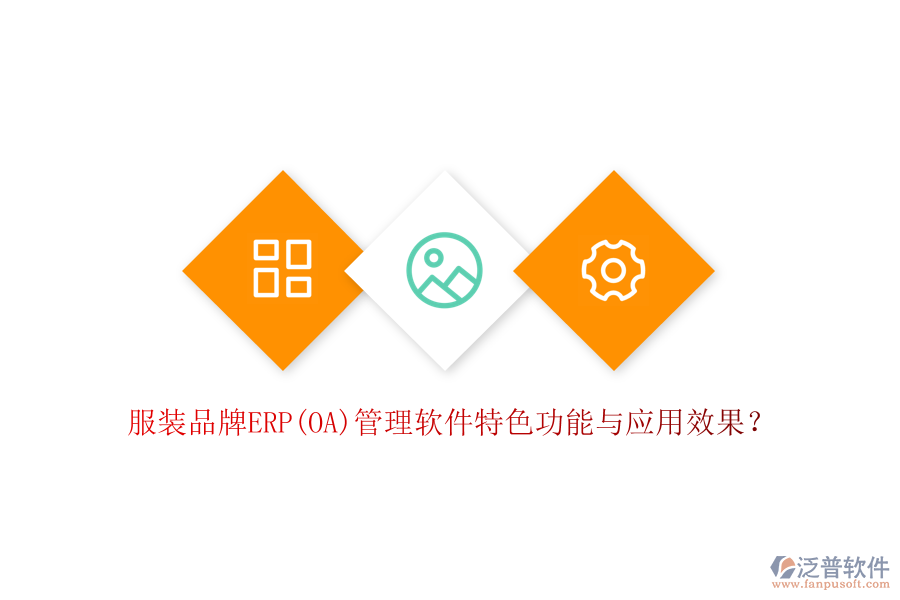 服裝品牌ERP(OA)管理軟件特色功能與應(yīng)用效果？