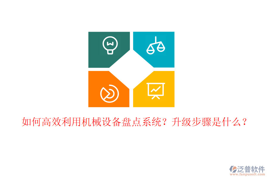 如何高效利用機(jī)械設(shè)備盤點系統(tǒng)？升級步驟是什么？