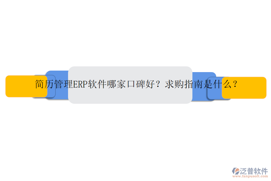 簡歷管理ERP軟件哪家口碑好？求購指南是什么？