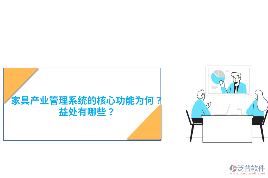家具產(chǎn)業(yè)管理系統(tǒng)的核心功能為何？益處有哪些？
