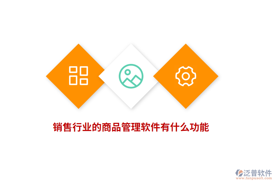 銷售行業(yè)的商品管理軟件有什么功能？