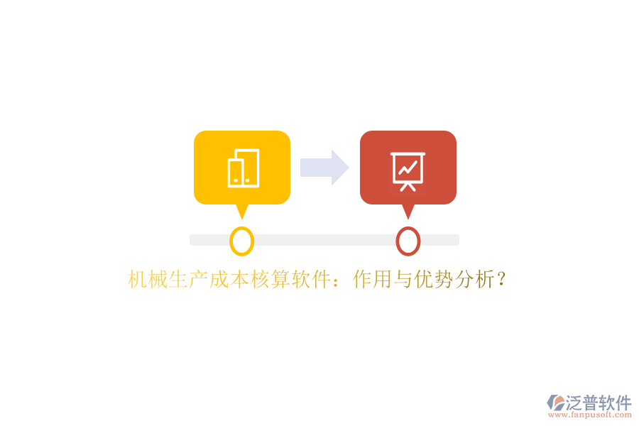 機(jī)械生產(chǎn)成本核算軟件：作用與優(yōu)勢分析？