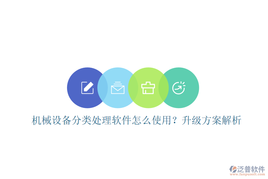 機械設(shè)備分類處理軟件怎么使用？升級方案解析
