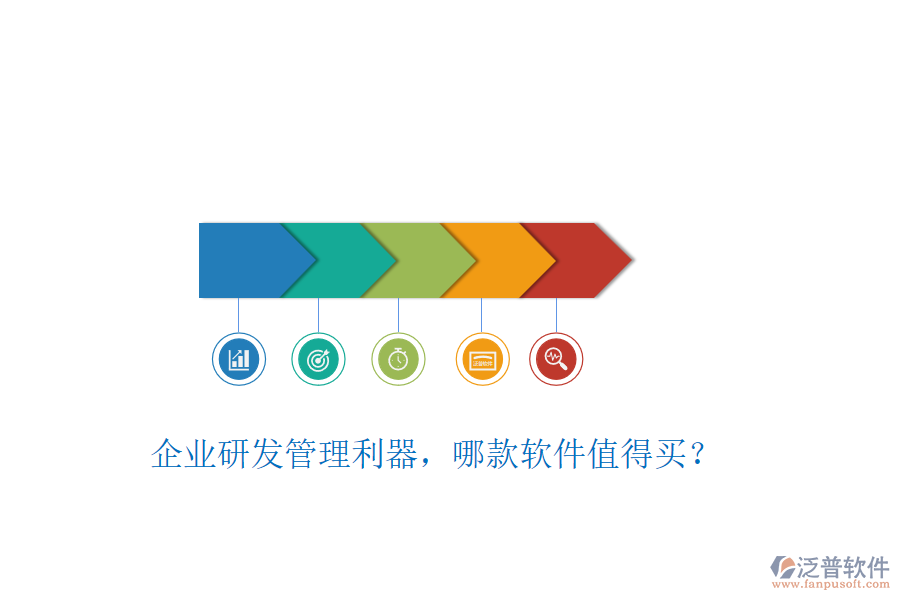 企業(yè)研發(fā)管理利器，哪款軟件值得買？