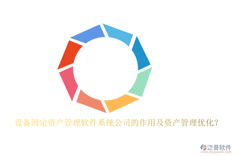 設(shè)備固定資產(chǎn)管理軟件系統(tǒng)公司的作用及資產(chǎn)管理優(yōu)化？