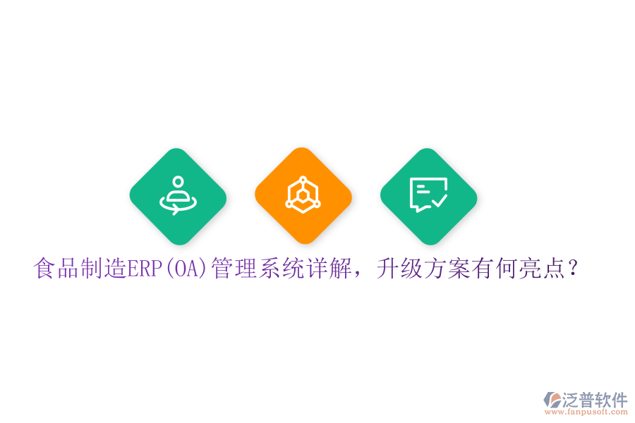 食品制造ERP(OA)管理系統(tǒng)詳解，升級(jí)方案有何亮點(diǎn)？