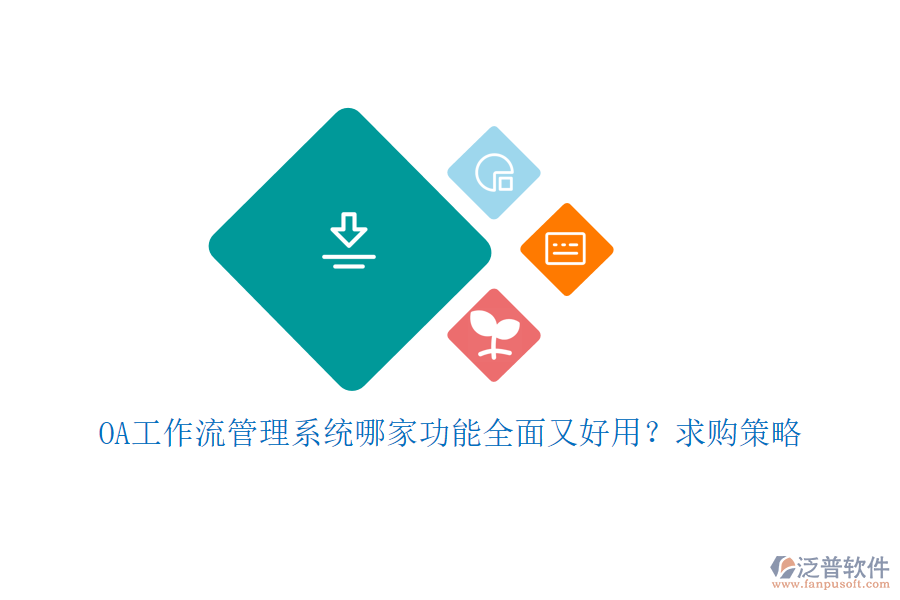 OA工作流管理系統(tǒng)哪家功能全面又好用？求購策略