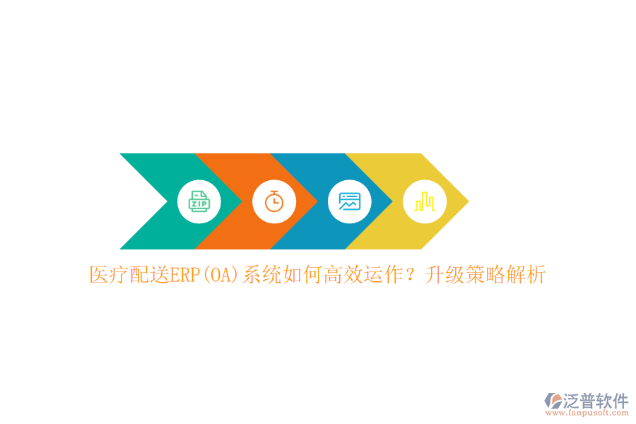 醫(yī)療配送ERP(OA)系統(tǒng)如何高效運作？升級策略解析