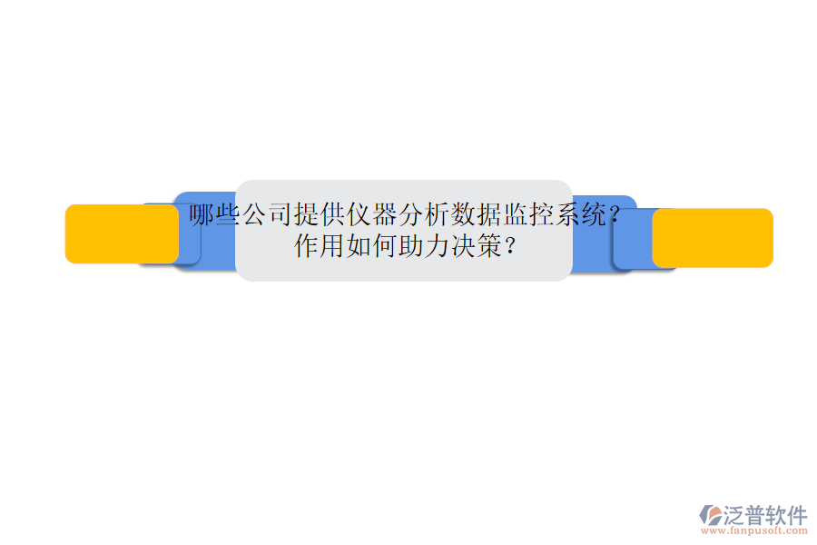 哪些公司提供儀器分析數(shù)據(jù)監(jiān)控系統(tǒng)？作用如何助力決策？