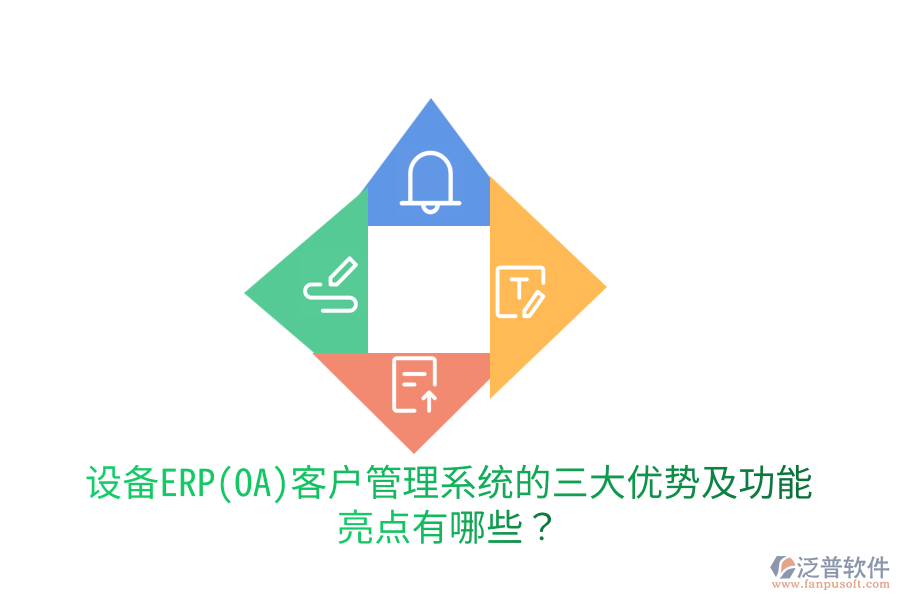 設(shè)備ERP(OA)客戶(hù)管理系統(tǒng)的三大優(yōu)勢(shì)及功能亮點(diǎn)有哪些？
