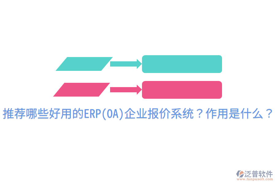 推薦哪些好用的ERP(OA)企業(yè)報價系統(tǒng)？作用是什么？